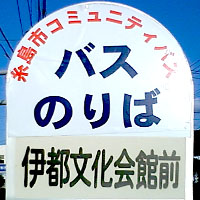 糸島市コミュニティバス(はまぼう号)