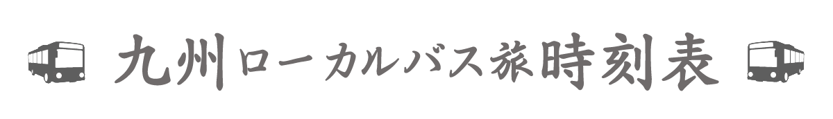 筑豊地区－九州ローカルバス旅時刻表