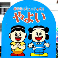 春日市コミュニティバス(やよい号)