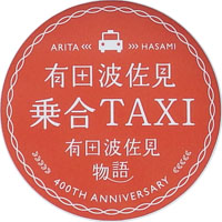 有田･波佐見乗合タクシー