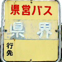 長崎県営バス