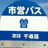 対馬市営バス