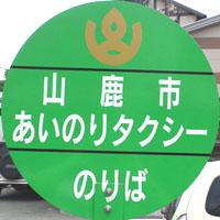 山鹿市乗合タクシー