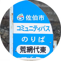 佐伯市コミュニティバス