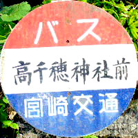 延岡西臼杵