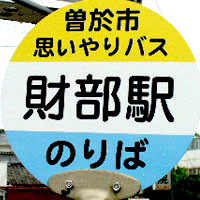 曽於市おもいやりバス