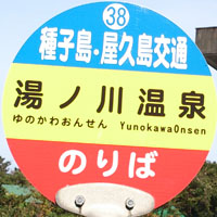 種子島･屋久島交通